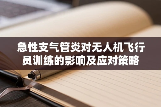 急性支气管炎对无人机飞行员训练的影响及应对策略