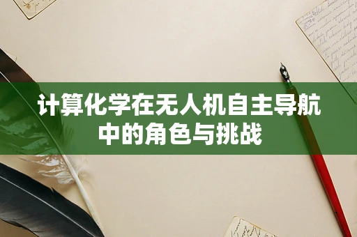计算化学在无人机自主导航中的角色与挑战