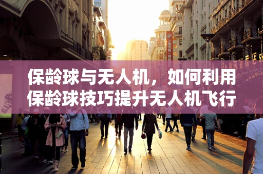保龄球与无人机，如何利用保龄球技巧提升无人机飞行稳定性？
