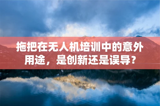 拖把在无人机培训中的意外用途，是创新还是误导？