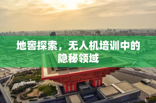 地窖探索，无人机培训中的隐秘领域