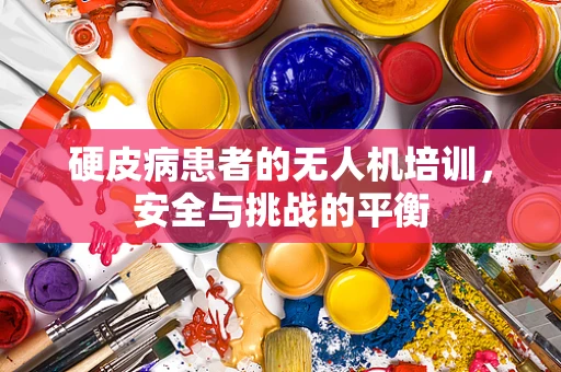 硬皮病患者的无人机培训，安全与挑战的平衡