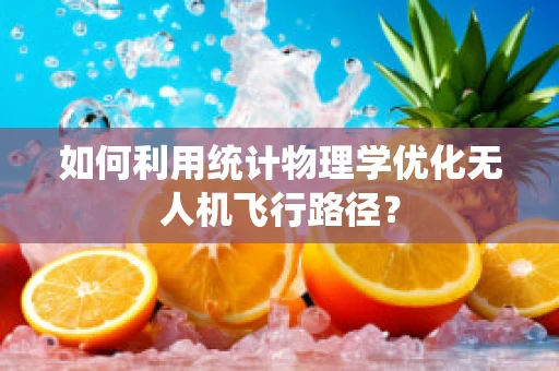 如何利用统计物理学优化无人机飞行路径？