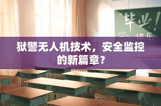 狱警无人机技术，安全监控的新篇章？