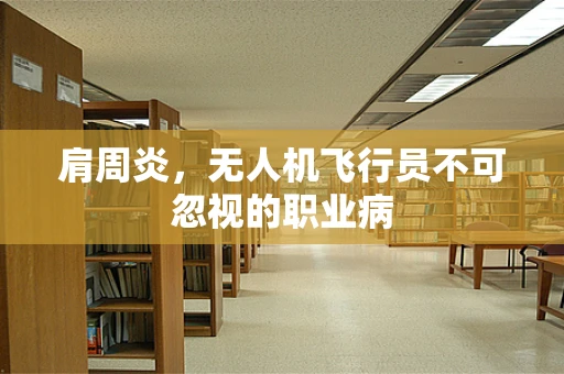 肩周炎，无人机飞行员不可忽视的职业病