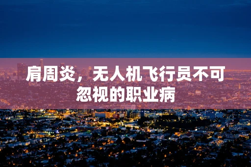 肩周炎，无人机飞行员不可忽视的职业病