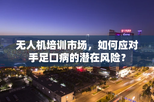 无人机培训市场，如何应对手足口病的潜在风险？