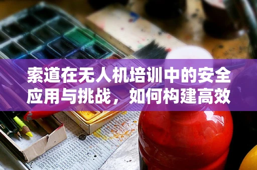 索道在无人机培训中的安全应用与挑战，如何构建高效、安全的培训环境？