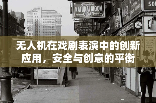无人机在戏剧表演中的创新应用，安全与创意的平衡