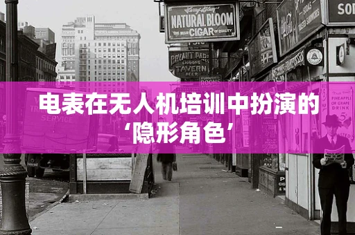 电表在无人机培训中扮演的‘隐形角色’