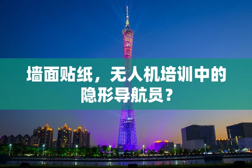 墙面贴纸，无人机培训中的隐形导航员？