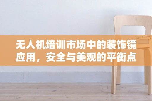 无人机培训市场中的装饰镜应用，安全与美观的平衡点？