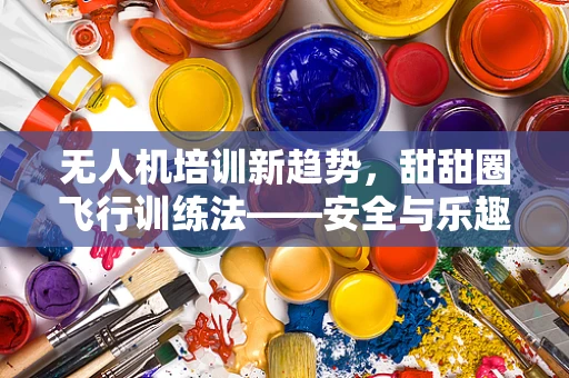无人机培训新趋势，甜甜圈飞行训练法——安全与乐趣的完美结合？