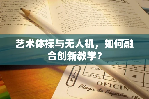 艺术体操与无人机，如何融合创新教学？