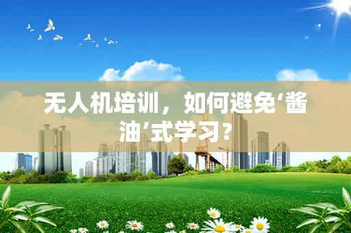 无人机培训，如何避免‘酱油’式学习？