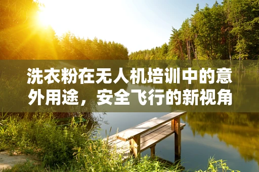 洗衣粉在无人机培训中的意外用途，安全飞行的新视角
