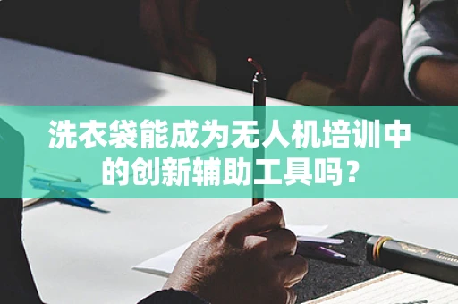 洗衣袋能成为无人机培训中的创新辅助工具吗？