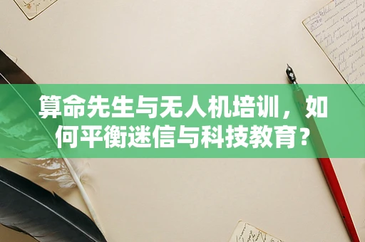 算命先生与无人机培训，如何平衡迷信与科技教育？