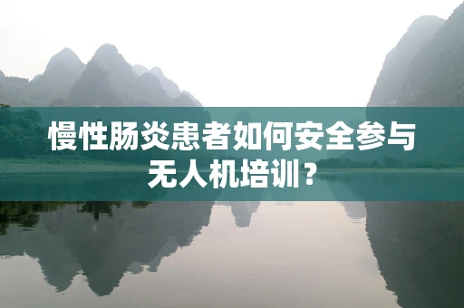 慢性肠炎患者如何安全参与无人机培训？