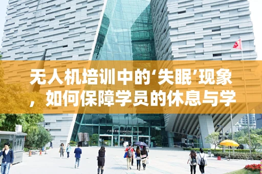 无人机培训中的‘失眠’现象，如何保障学员的休息与学习质量？