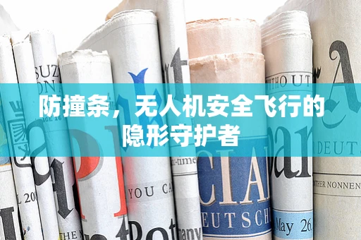 防撞条，无人机安全飞行的隐形守护者