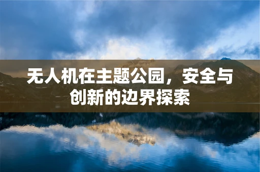 无人机在主题公园，安全与创新的边界探索