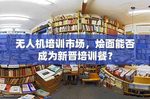 无人机培训市场，烩面能否成为新晋培训餐？