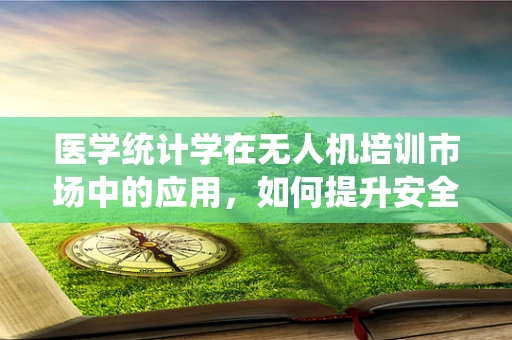医学统计学在无人机培训市场中的应用，如何提升安全与效率？