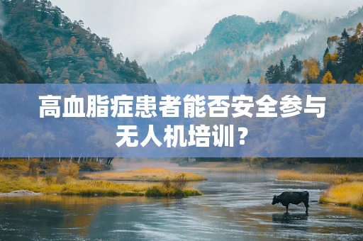 高血脂症患者能否安全参与无人机培训？