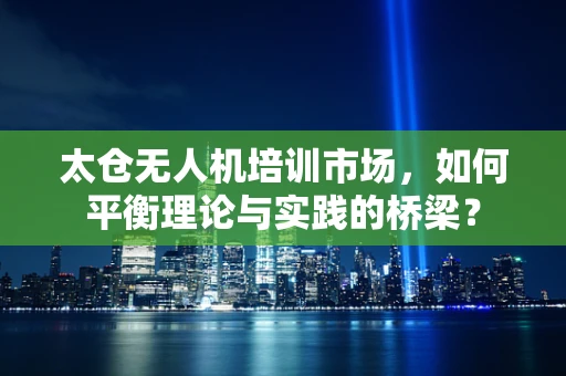 太仓无人机培训市场，如何平衡理论与实践的桥梁？