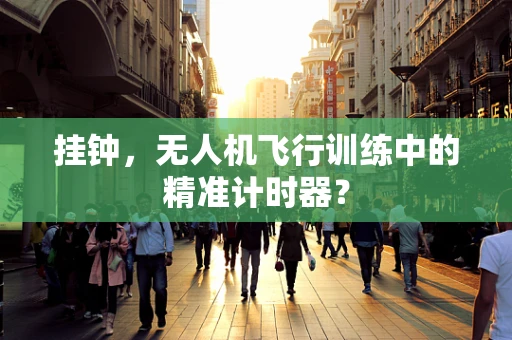 挂钟，无人机飞行训练中的精准计时器？