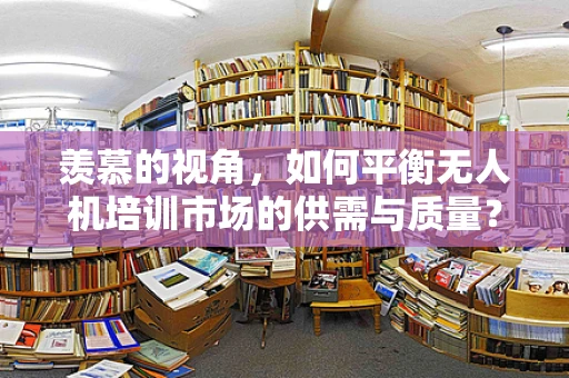羡慕的视角，如何平衡无人机培训市场的供需与质量？
