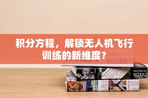 积分方程，解锁无人机飞行训练的新维度？