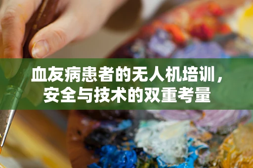 血友病患者的无人机培训，安全与技术的双重考量