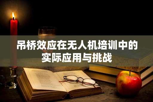 吊桥效应在无人机培训中的实际应用与挑战