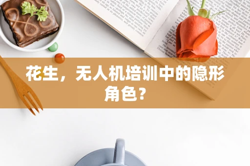 花生，无人机培训中的隐形角色？