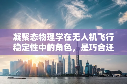 凝聚态物理学在无人机飞行稳定性中的角色，是巧合还是科学？