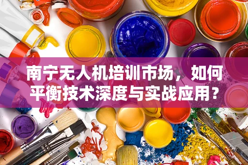 南宁无人机培训市场，如何平衡技术深度与实战应用？