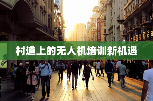 村道上的无人机培训新机遇