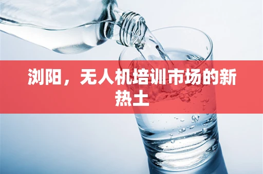 浏阳，无人机培训市场的新热土