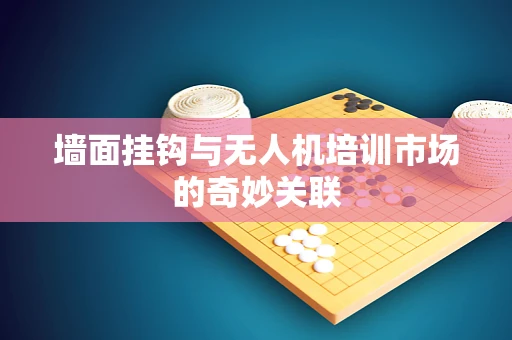 墙面挂钩与无人机培训市场的奇妙关联