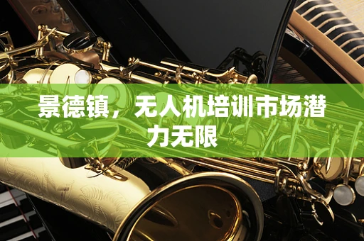景德镇，无人机培训市场潜力无限