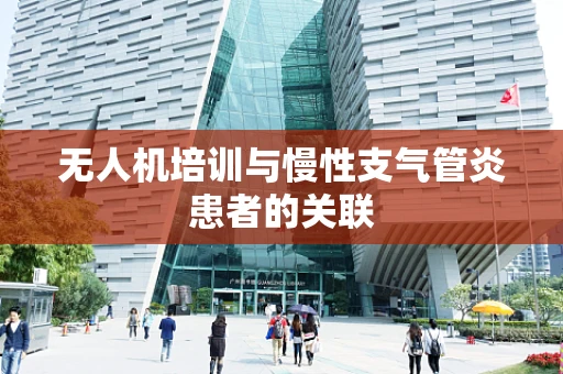 无人机培训与慢性支气管炎患者的关联