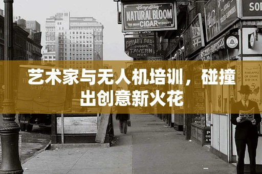 艺术家与无人机培训，碰撞出创意新火花