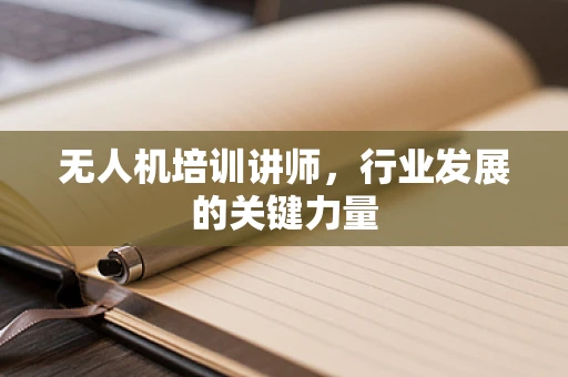 无人机培训讲师，行业发展的关键力量
