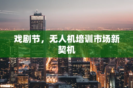 戏剧节，无人机培训市场新契机