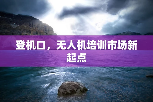 登机口，无人机培训市场新起点