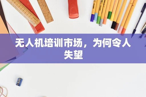 无人机培训市场，为何令人失望