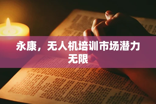 永康，无人机培训市场潜力无限