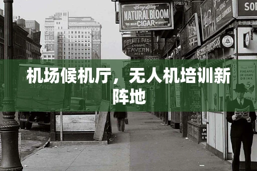 机场候机厅，无人机培训新阵地